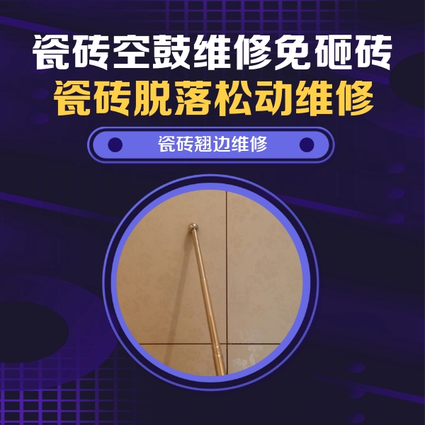南阳瓷砖空鼓维修公司分享瓷砖空鼓维修材料怎么选？不同场景选材攻略